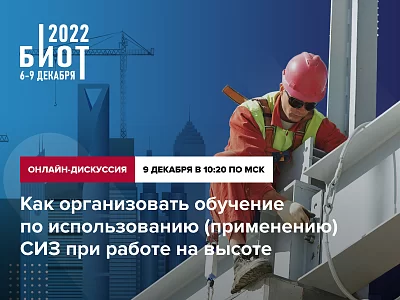 Тансляция БИОТ-2022: Организация обучения по применению СИЗ при работе на высоте