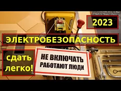 Правила по Охране Труда при Эксплуатации Электроустановок 2023