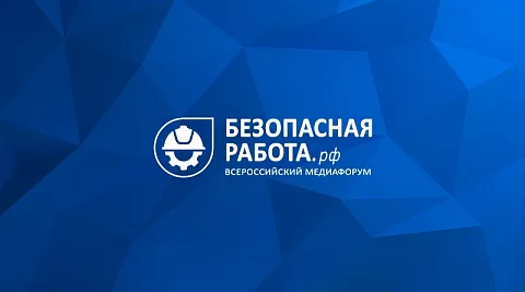 Всероссийский медиафорум «Безопасная работа» стартует 5 декабря в рамках выставки БИОТ