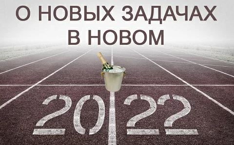 С Новым 2022 годом! Что он нам принесет и к чему готовиться.