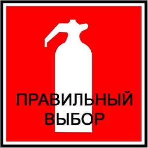 Российский производитель качественных огнетушителей