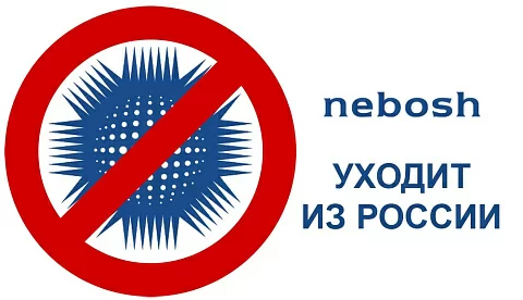 NEBOSH прекратил обучение и сертификацию российских специалистов в области ОТ