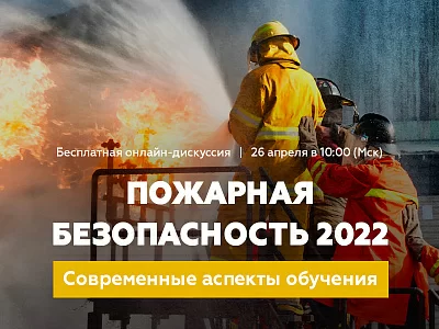 Онлайн-дискуссия «Пожарная безопасность 2022. Современные аспекты обучения»