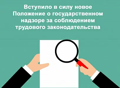 Правительством РФ утверждено новое положение о проверках работодателей
