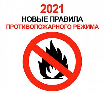 С 2021 года в России начинают действовать новые правила противопожарного режима