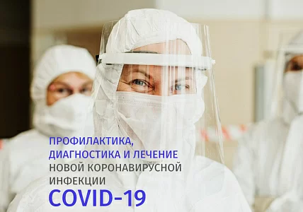 В России появились новые рекомендации по лечению и профилактике коронавируса