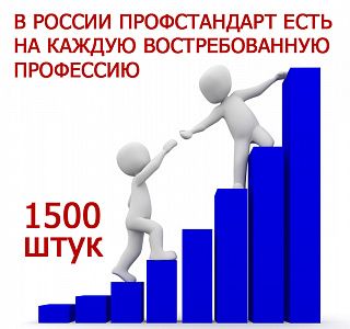 Количество действующих в России профессиональных стандартов выросло до полутора тысяч