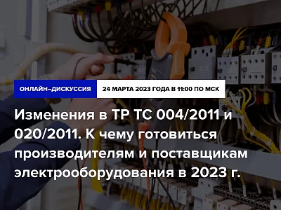 Изменения в ТР ТС 004/2011 и 020/2011. К чему готовиться производителям и поставщикам электрооборудования в 2023 