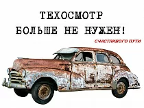 В России отменили техосмотр автотранспорта
