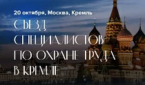 В Кремле состоится Съезд специалистов по охране труда