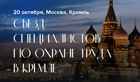 В Кремле состоится Съезд специалистов по охране труда