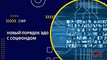 Новый порядок ЭДО с Соцфондом России вступает в силу с 20 октября