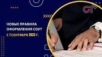 Новые правила оформления СОУТ с 1 сентября 2023 г.