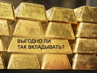 Есть ли смысл инвестировать в золото
