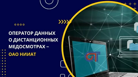 ОАО НИИАТ стал оператором, принимающим данные о дистанционных медосмотрах водителей