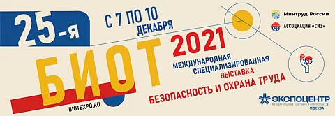25-я выставка БИОТ пройдет в Экспоцентре с 7 по 10 декабря