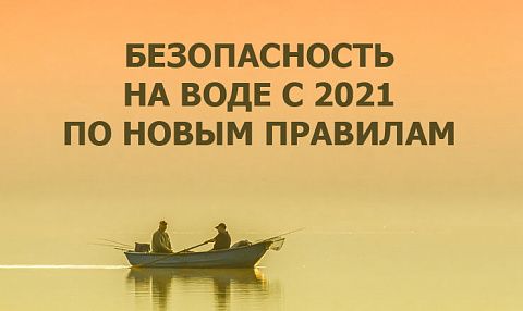 С 2021 года начнут действовать новые Правила пользования маломерными судами на водных объектах