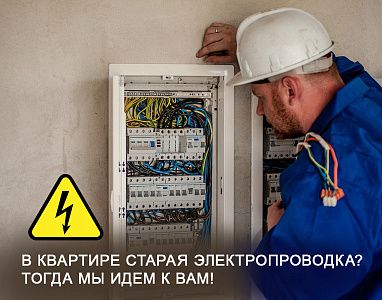 Россиян могут обязать проверять состояние электропроводки в квартирах