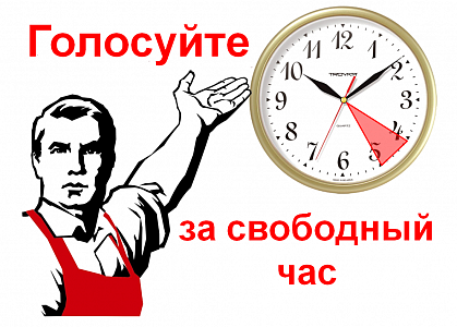 До 17 марта 2019 года каждый российский гражданин может посодействовать сокращению  продолжительности рабочего дня на 1 час. 