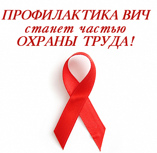 Профилактика ВИЧ станет предметом охраны труда
