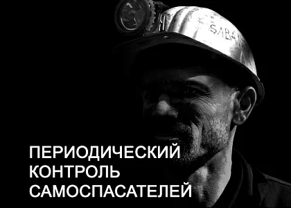 Безопасность труда шахтеров: опыт России и ЮАР