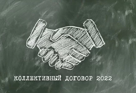 Трудовой Кодекс РФ ждут новые поправки в отношении коллективных договоров