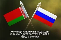 С 15 по 17 июня 2022 года состоится XVIII белорусско-российская конференция «Труд. Защита. Безопасность», посвященная вопросам охраны труда