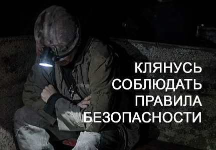 Ради охраны труда на Кузбассе ввели обязательную "Клятву горняка"