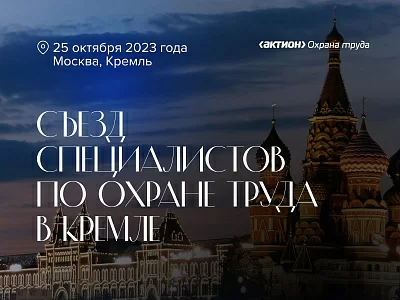 Программа Съезда специалистов по охране труда — 2023 в Кремле
