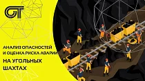 Анализ опасностей и оценка риска аварии на угольных шахтах