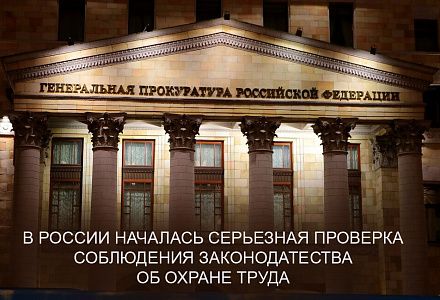 Генеральный прокурор РФ поручил проверить охрану труда