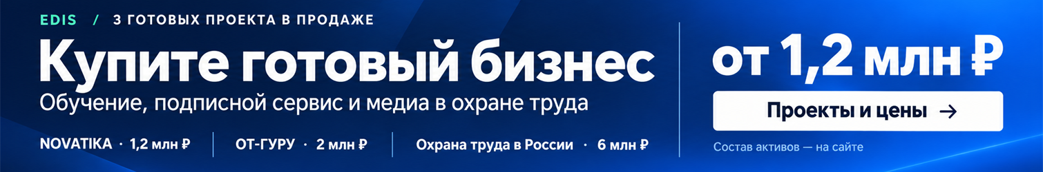 Купите готовый бизнес от 1,2 млн ₽ — NOVATIKA, ОТ-ГУРУ и «Охрана труда в России». Проекты и цены.
